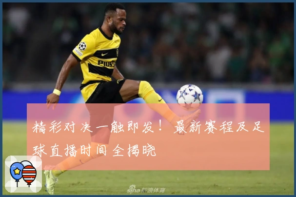 精彩对决一触即发！最新赛程及足球直播时间全揭晓