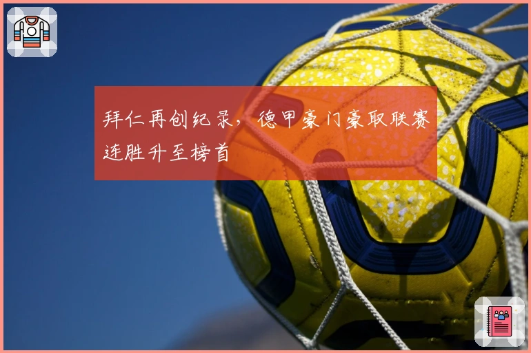 拜仁再创纪录，德甲豪门豪取联赛连胜升至榜首